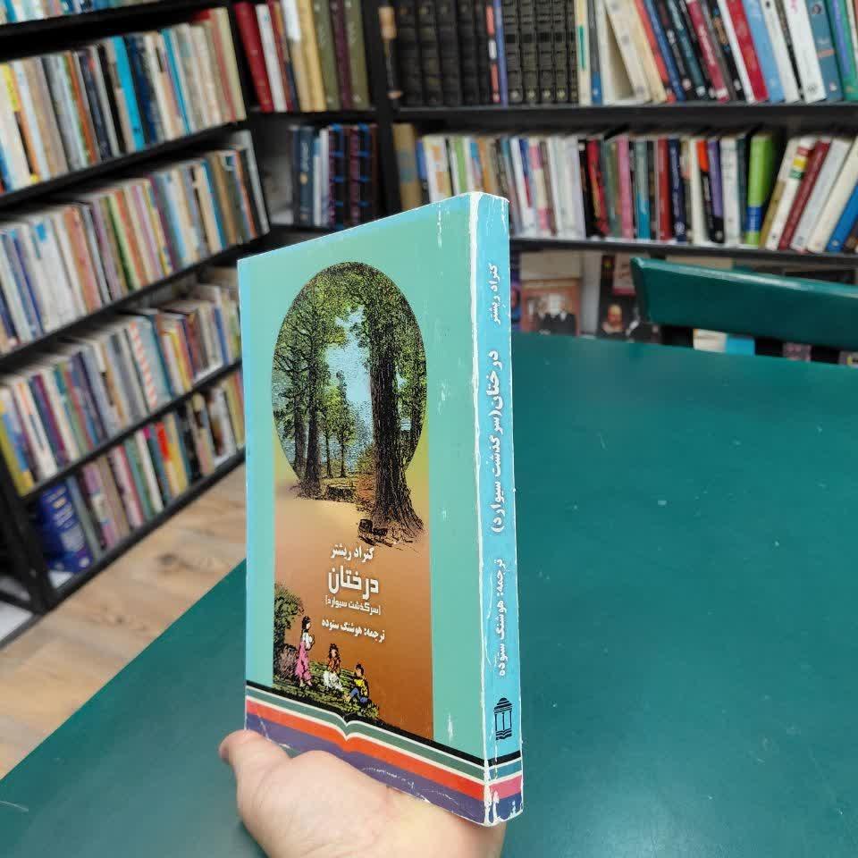 درختان (سرگذشت سیوارد)