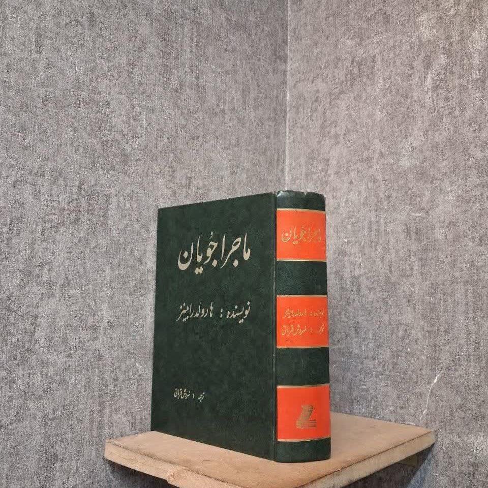 ماجراجویان (هارولد رابینز)