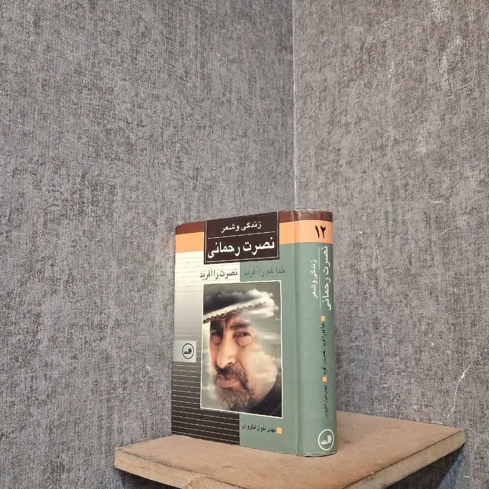 زندگی و شعر نصرت رحمانی