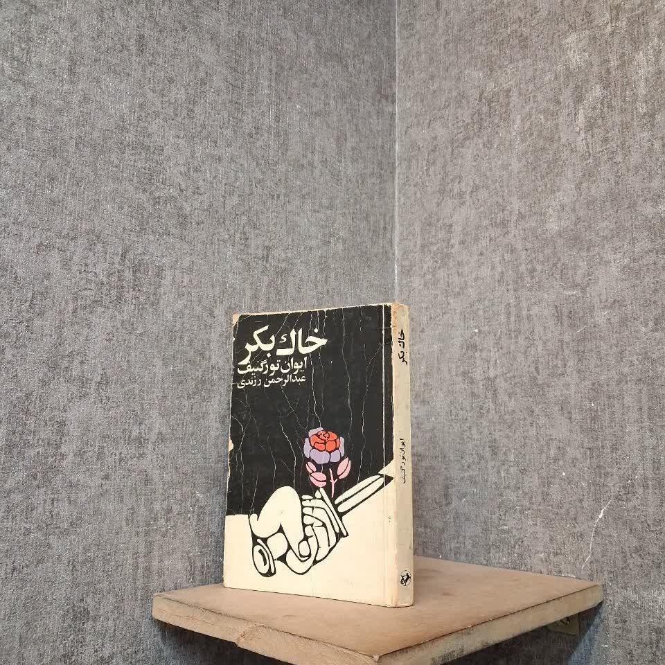 خاک بکر (ایوان تورگنیف)