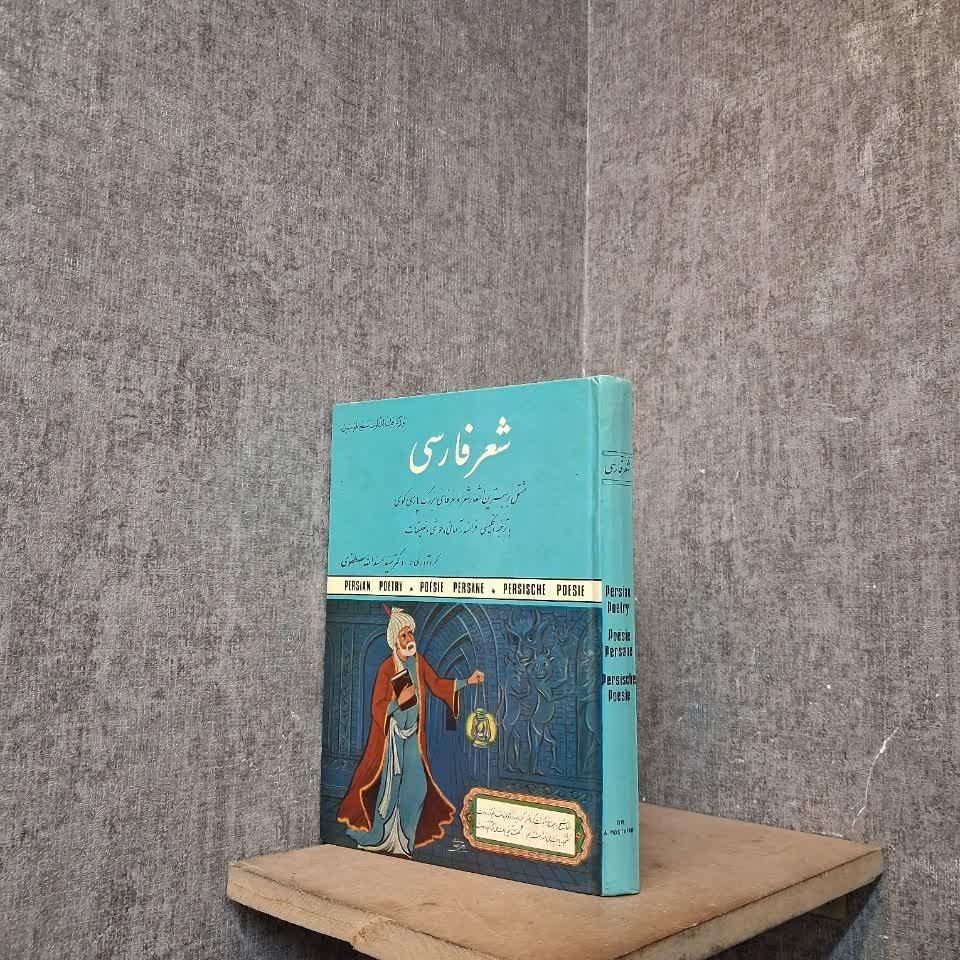 شعر فارسی (مشتمل بر بهترین اشعار شعرای پارسیگوی)