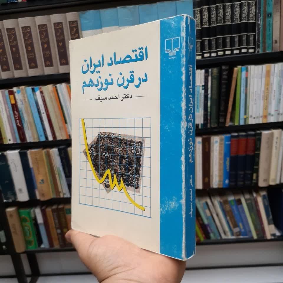 اقتصاد ایران در قرن نوزدهم