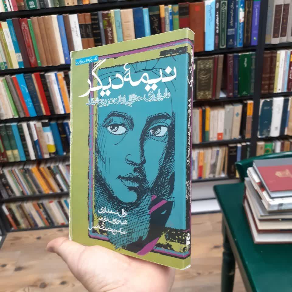 نیمه دیگر (نابرابری حقوقی زنان در بوته نقد)