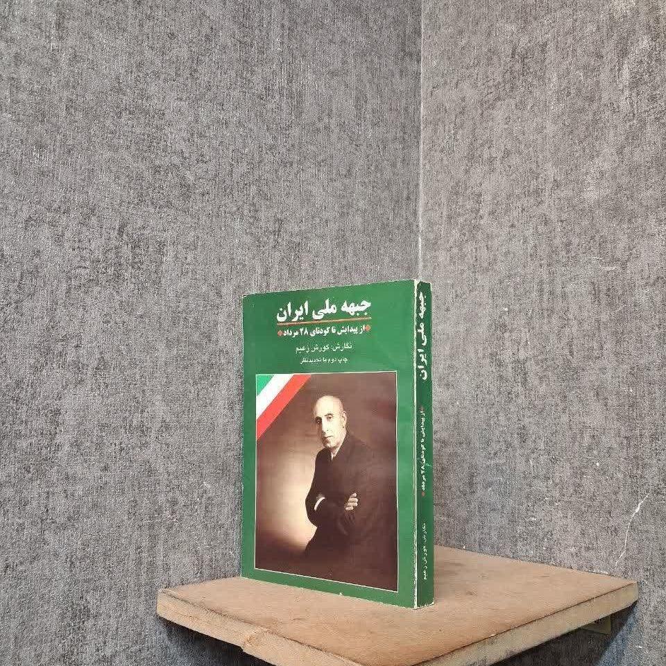 جبهه ملی ایران از پیدایش تا کودتای 28 مرداد