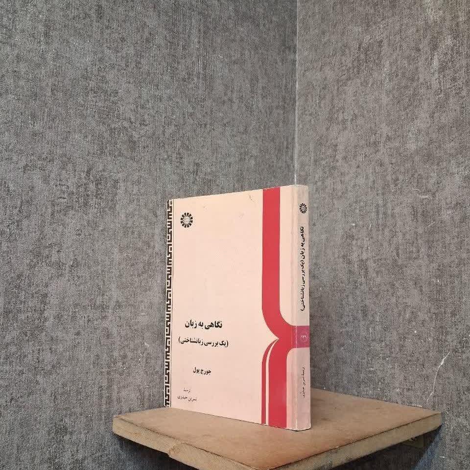 نگاهی به زبان (یک بررسی زبانشناختی)