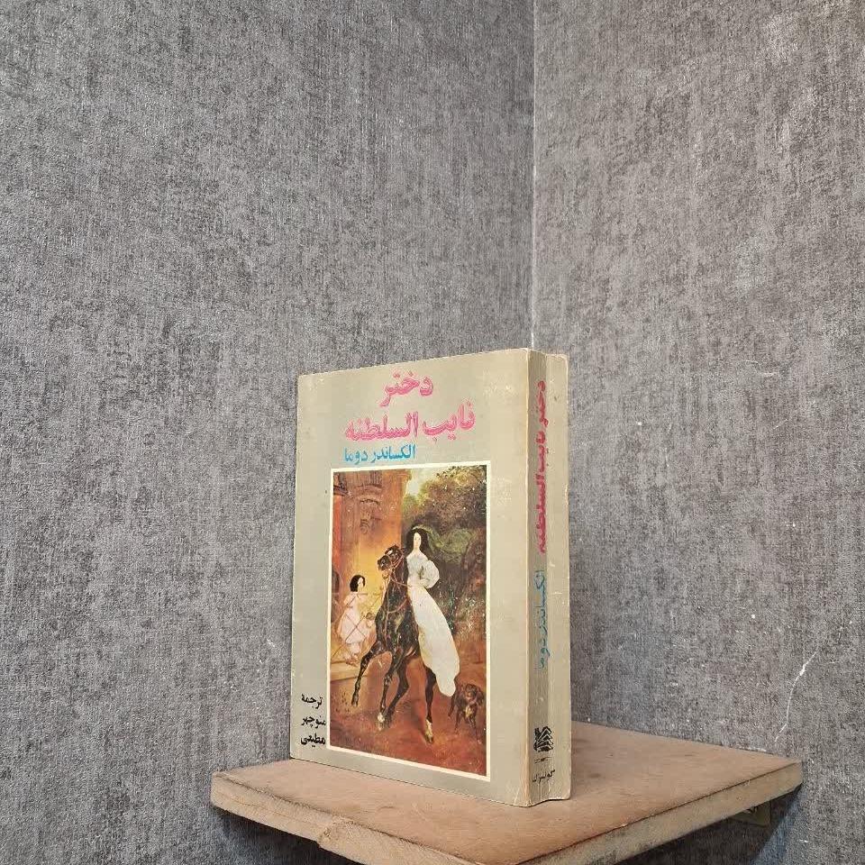 دختر نایب السلطنه