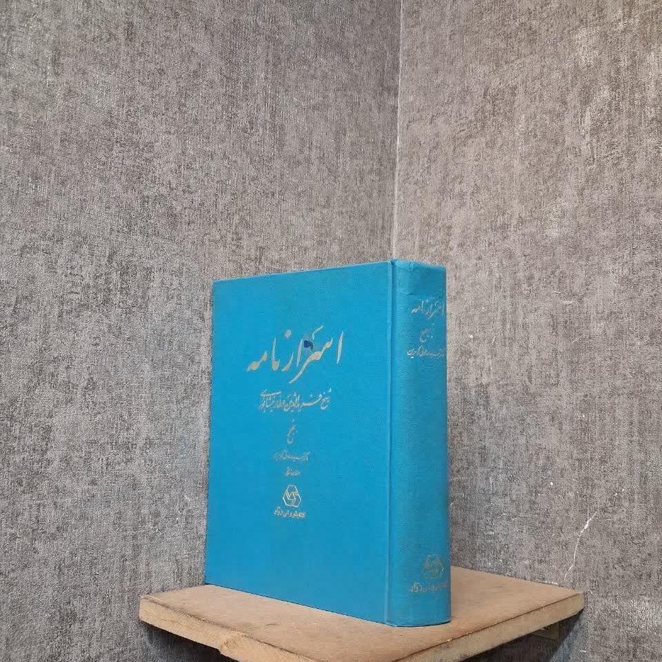 اسرارنامه (عطار نیشابوری)