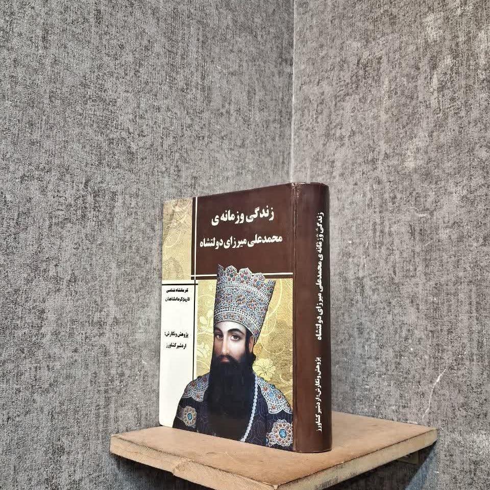 زندگی و زمانه ی محمد علی میرزای دولتشاه