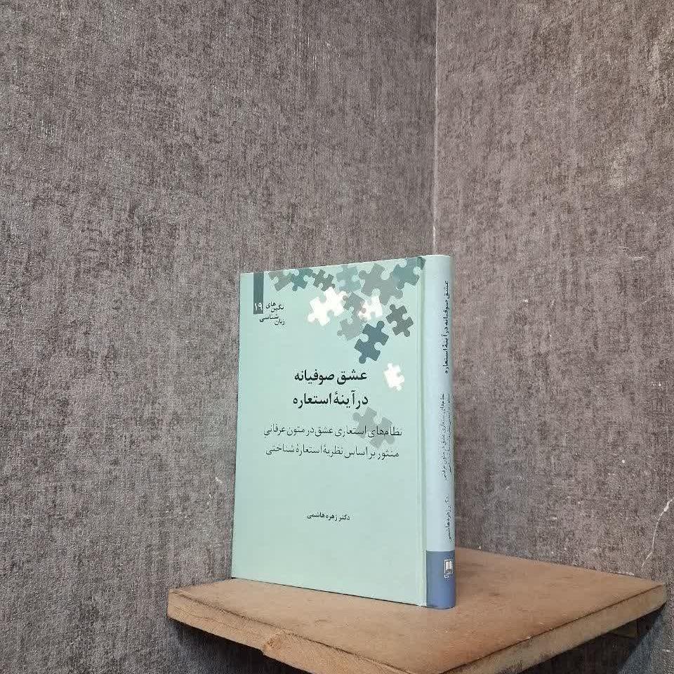 عشق صوفیانه در آینه استعاره