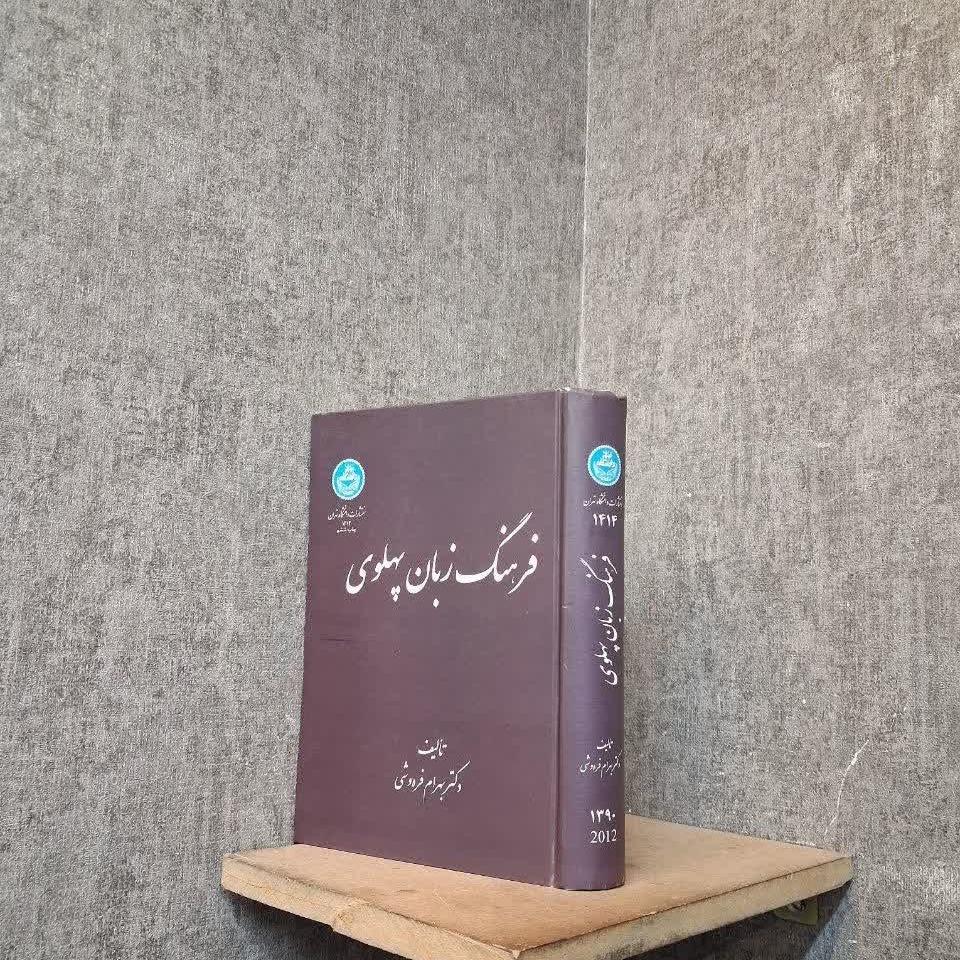 فرهنگ زبان پهلوی