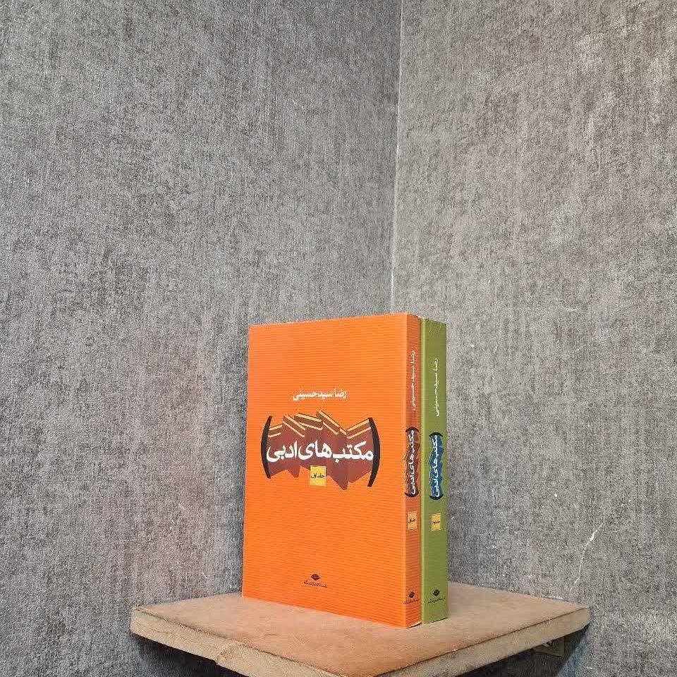 مکتب های ادبی (رضا سیدحسینی)