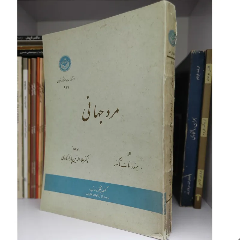 مرد جهانی مقالات تاگور