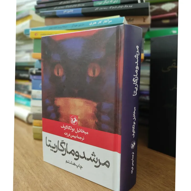 مرشد و مارگاریتا بولگاکف ترجمه بهمن فرزانه