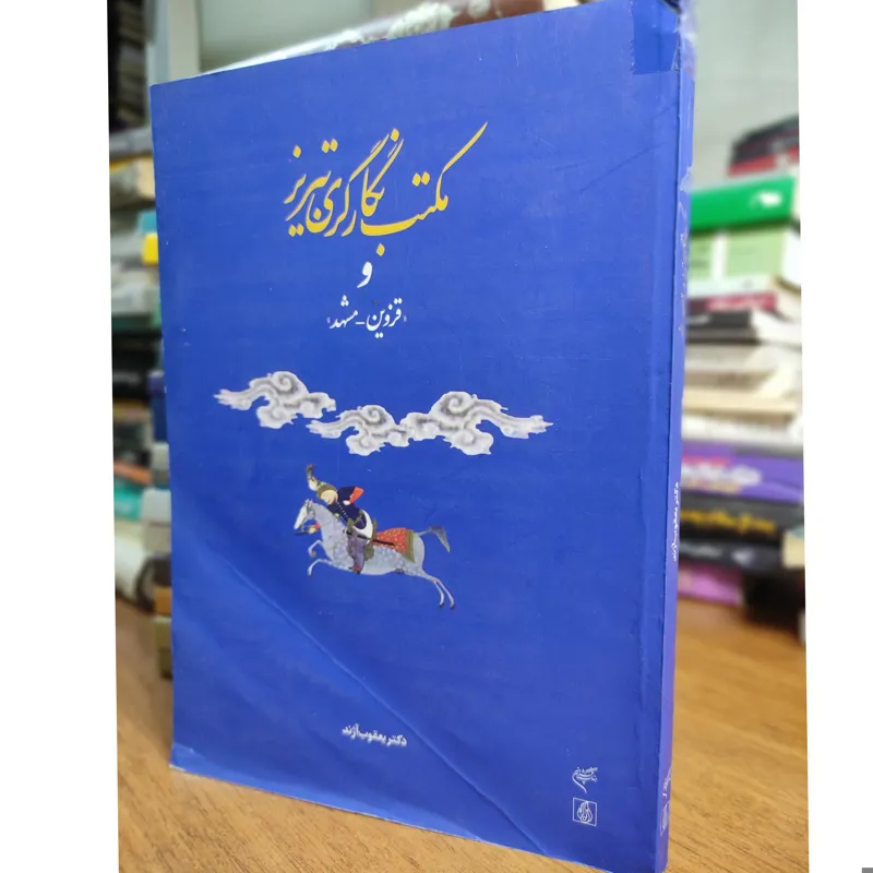 مکتب نگارگری تبریز و قزوین_مشهد یعقوب آژند