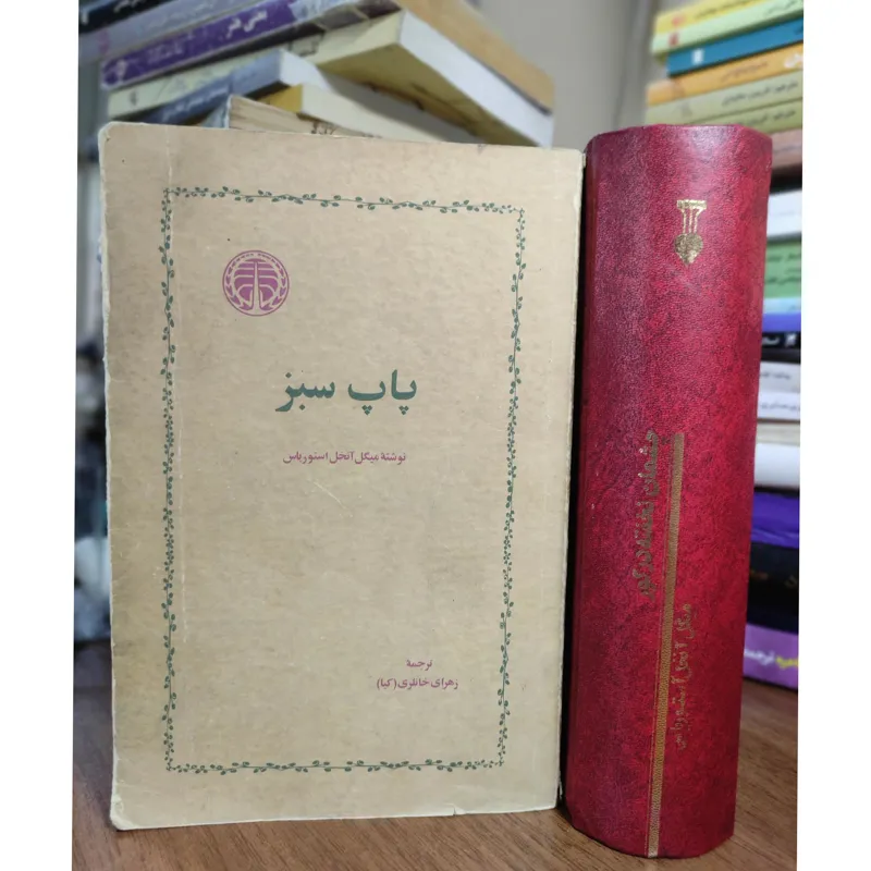 چشمان نخفته در گور و پاپ سبز از آستوریاس