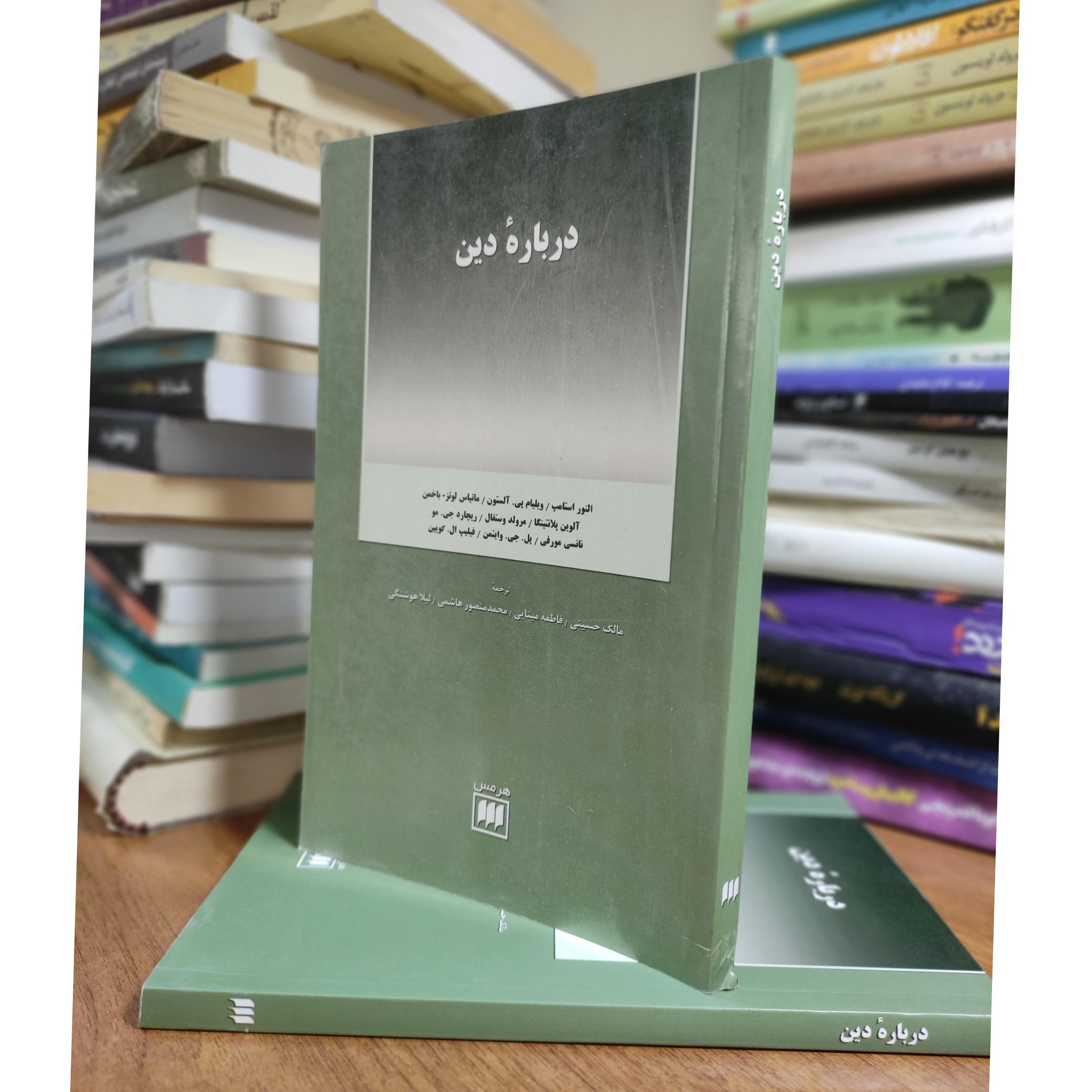 درباره دین مقالات نشر هرمس