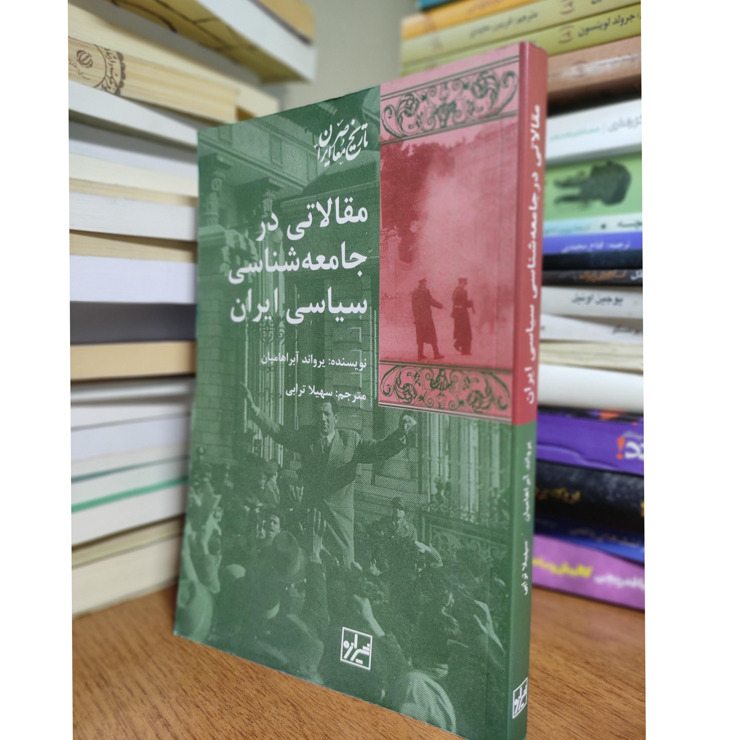 مقالاتی در جامعه شناسی سیاسی ایران آبراهامیان