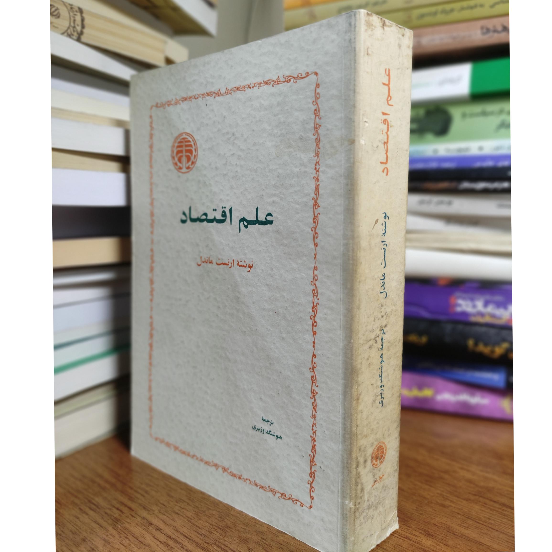 علم اقتصاد ارنست ماندل