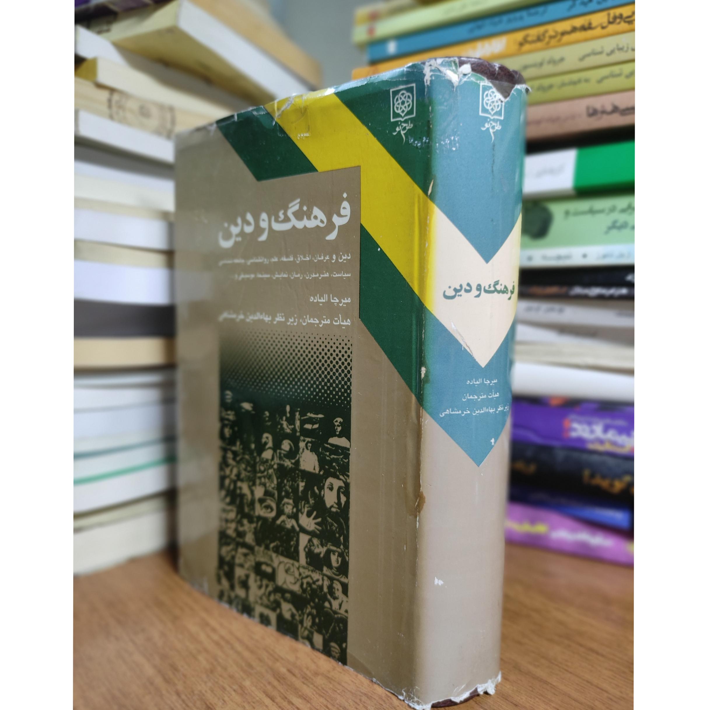 فرهنگ و دین (مقالات) الیاده