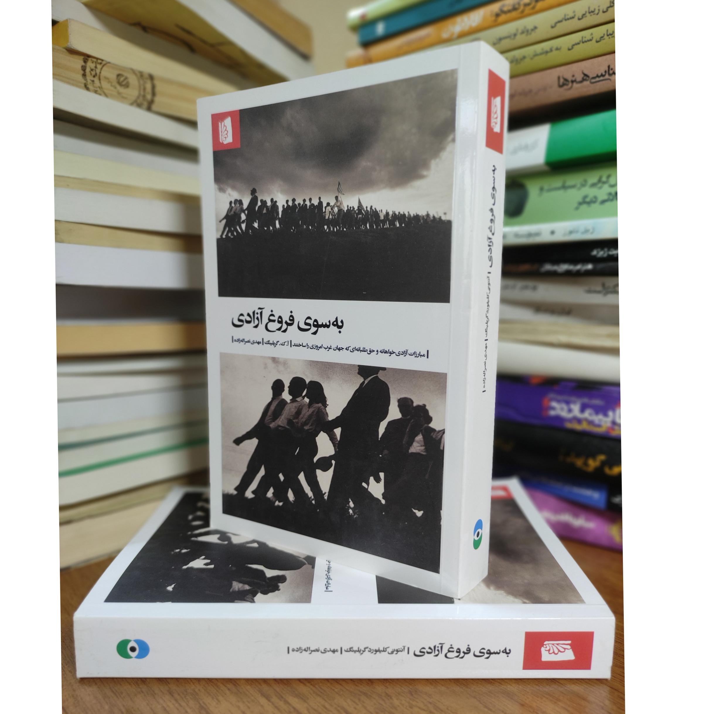 به سوی فروغ آزادی ترجمه مهدی نصراله زاده