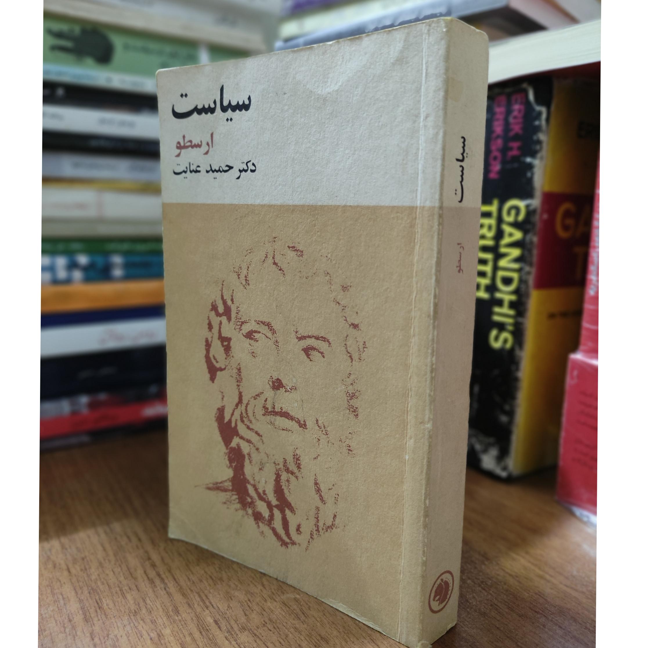 سیاست ارسطو ترجمه حمید عنایت