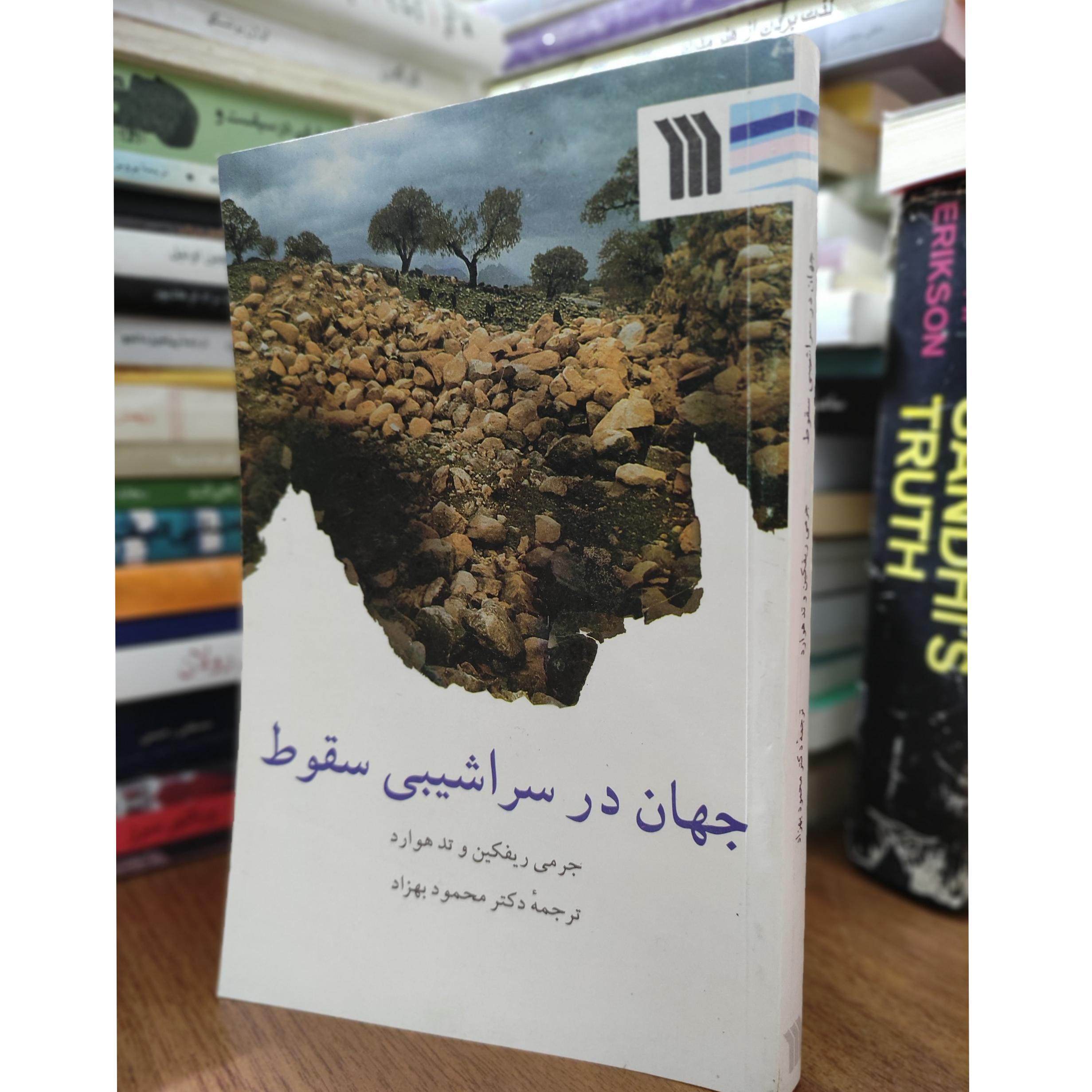 جهان در سراشیبی سقوط ترجمه محمود بهزاد