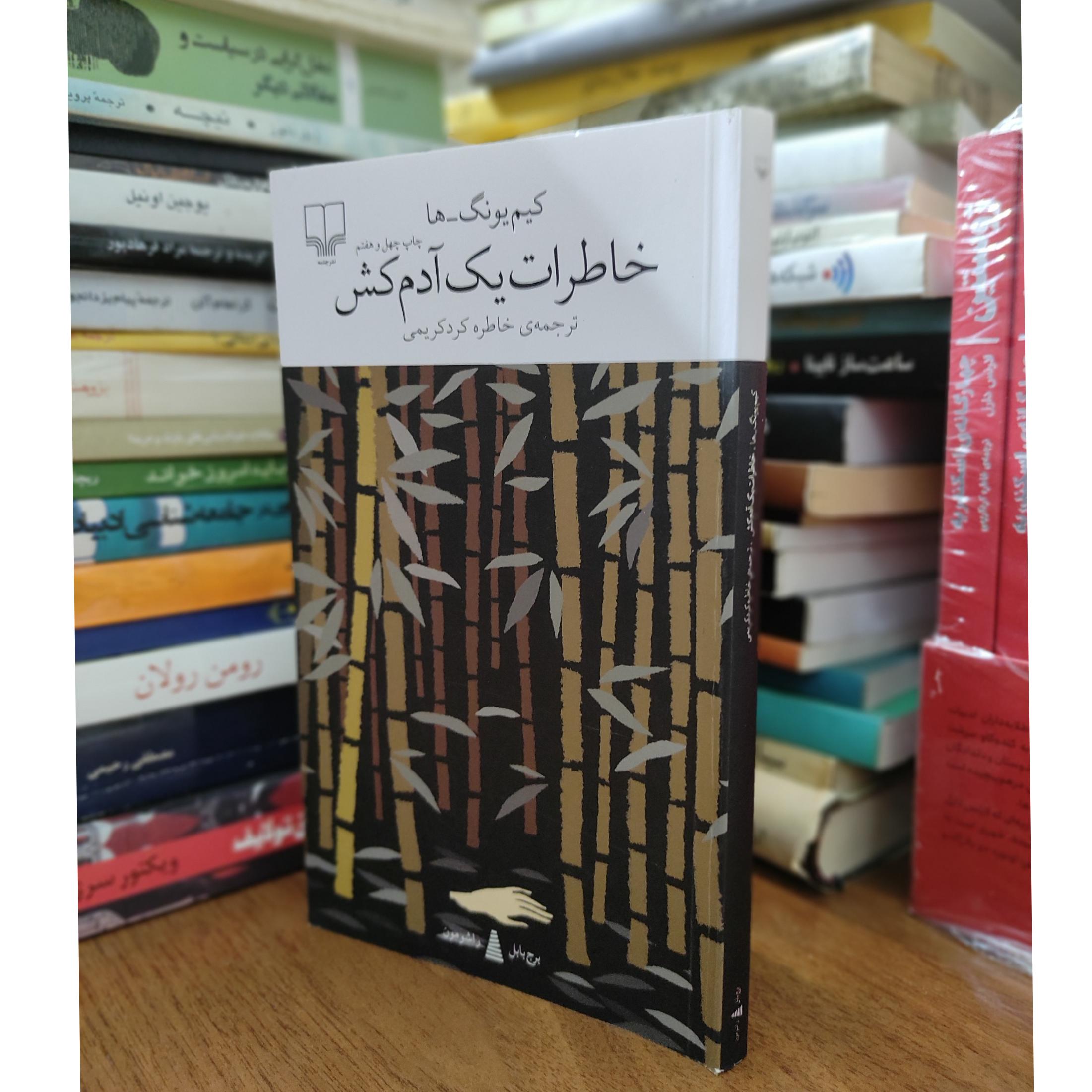 خاطرات یک آدمکش کیم یونگ