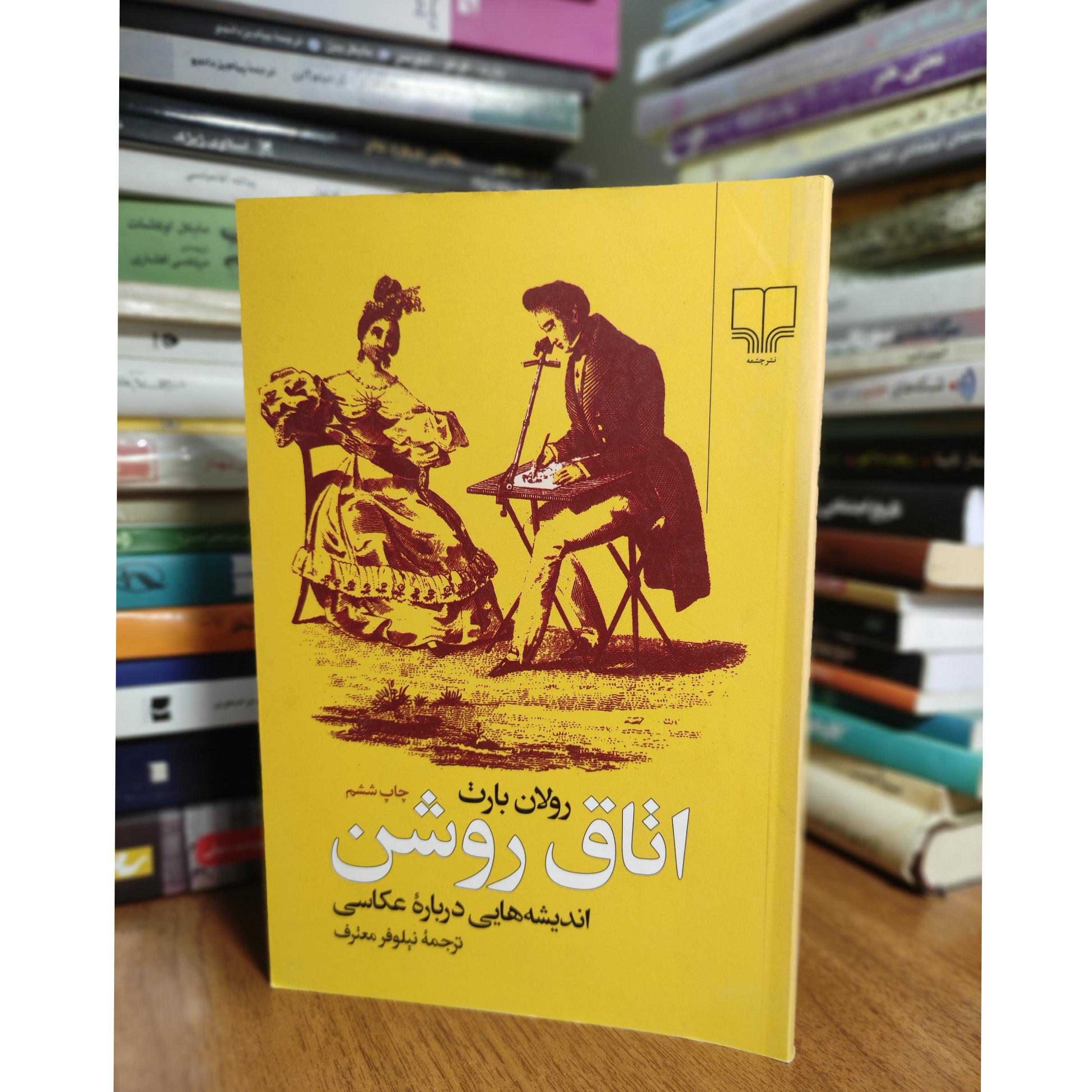 اتاق روشن (درباره عکاسی ) رولان بارت