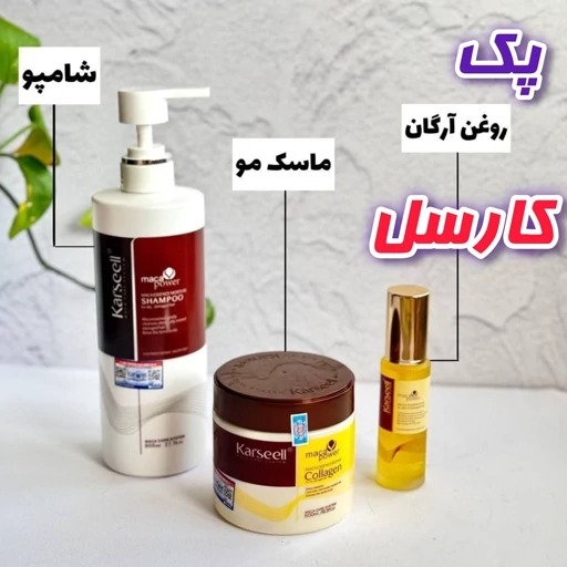 پک مراقبتی مو کارسل شامل(شامپوماسکروغن کارسل)