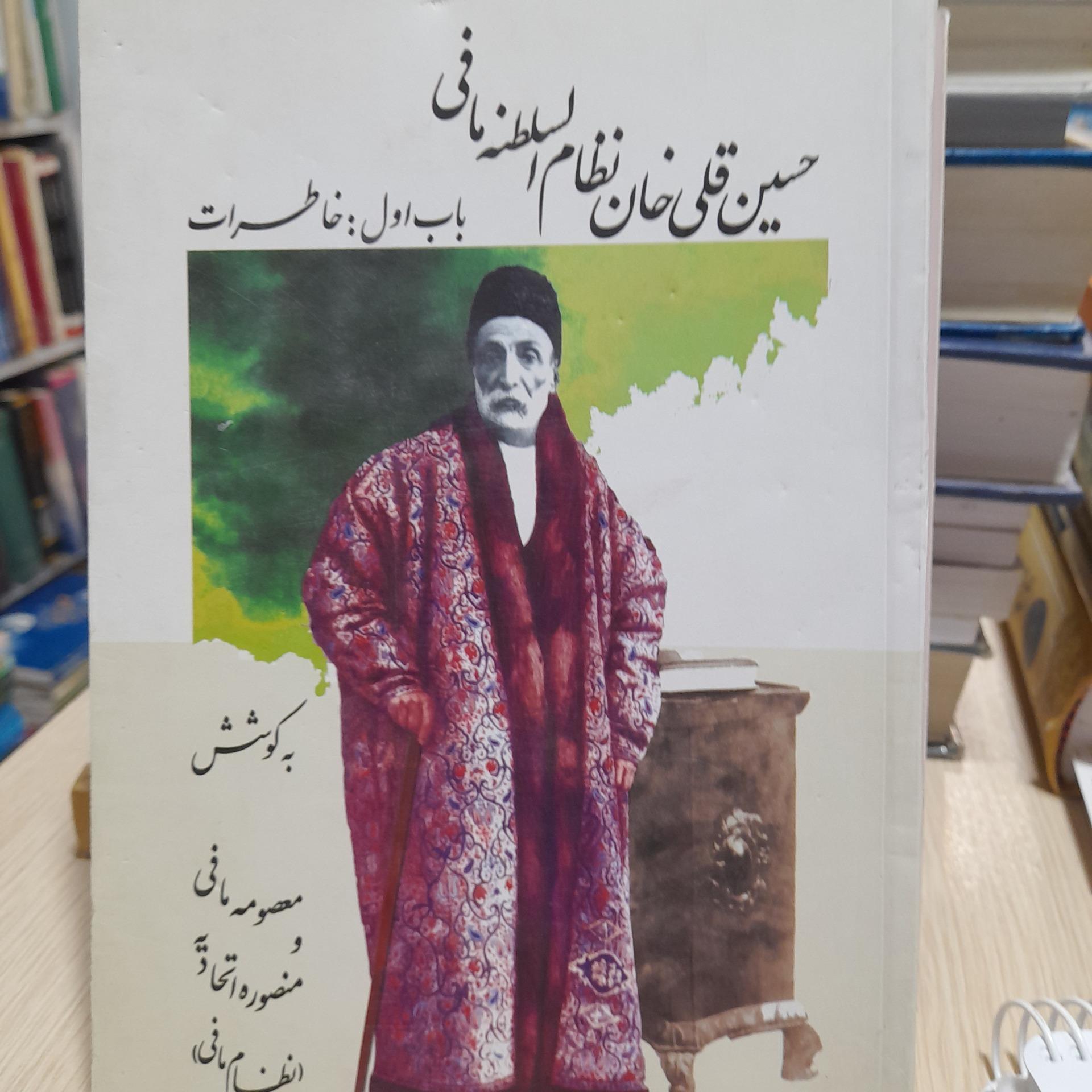 کتاب حسین قلی خان نظام السلطنه مافی 2 جلدی