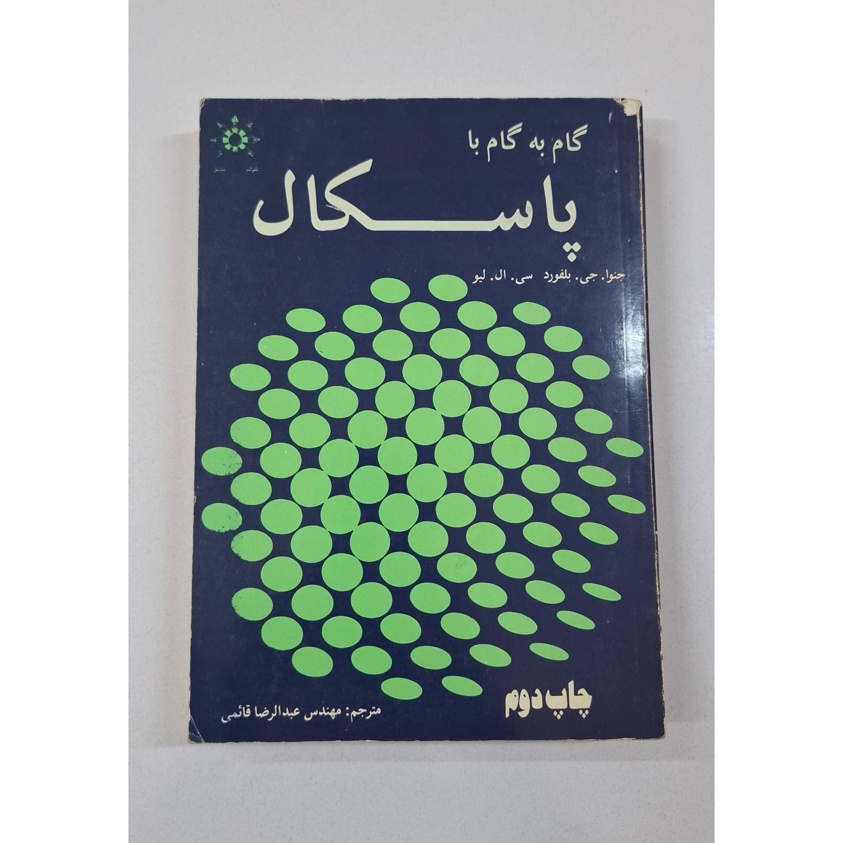 کتاب قدیمی گام به گام با پاسکال