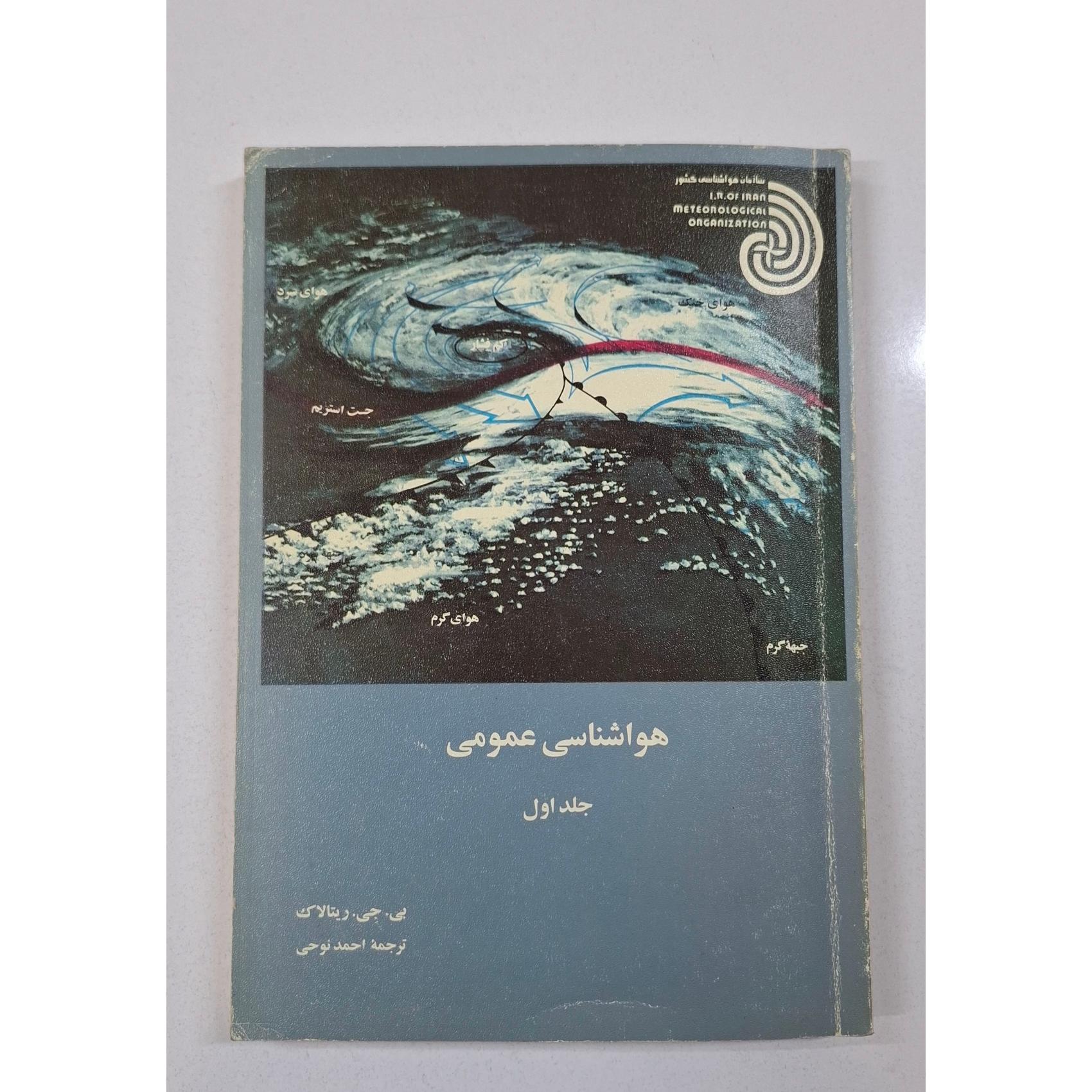 هواشناسی عمومی جلد 1ول