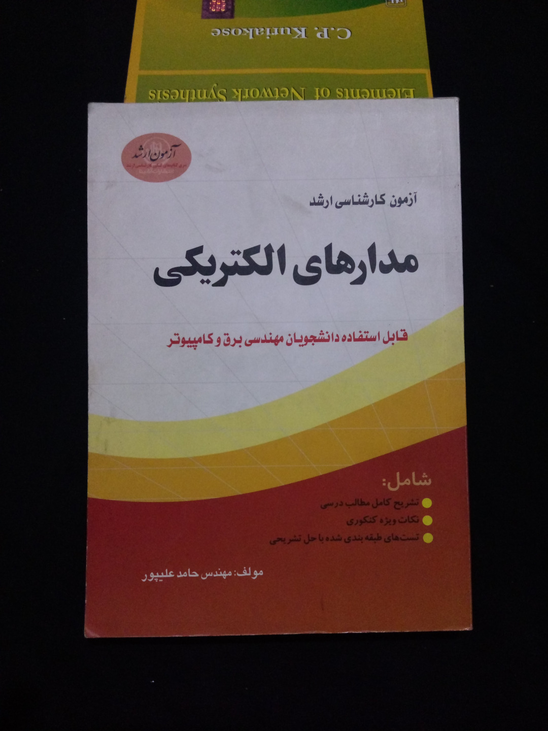 کتاب آزمون ارشد مدارهای الکتریکی