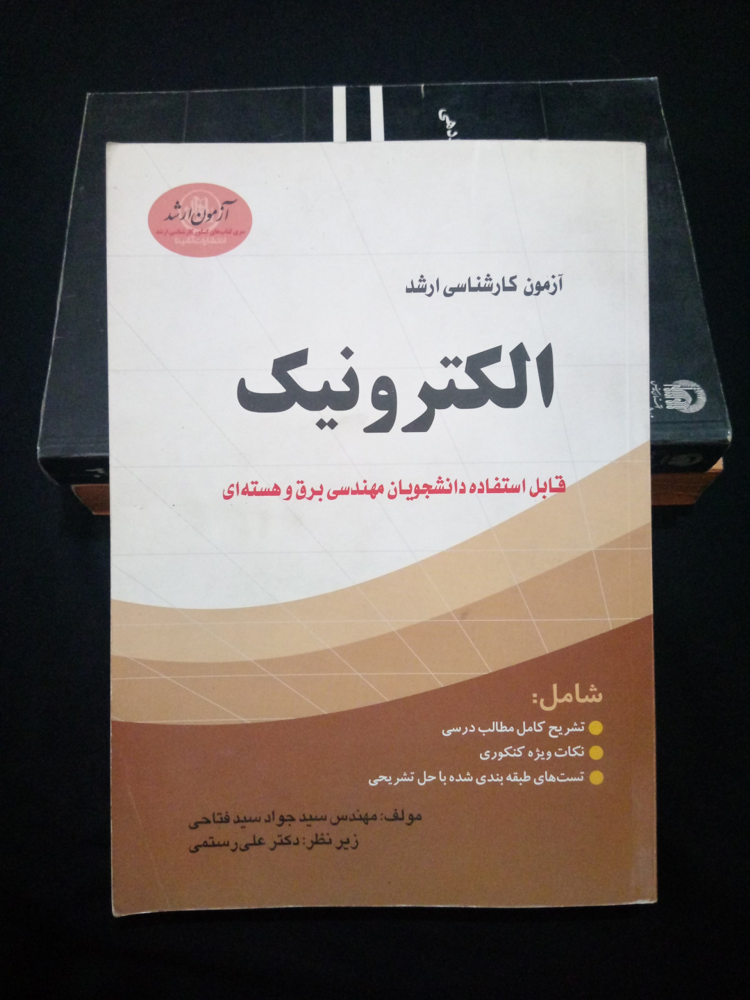 کتاب آزمون ارشد الکترونیک