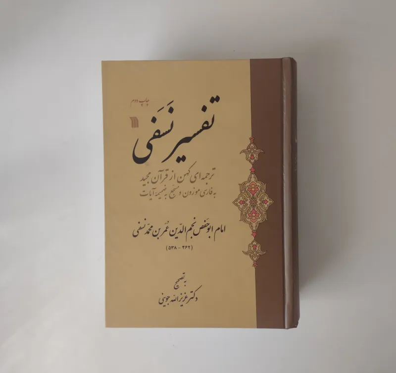 تفسیر نسفی قرآن