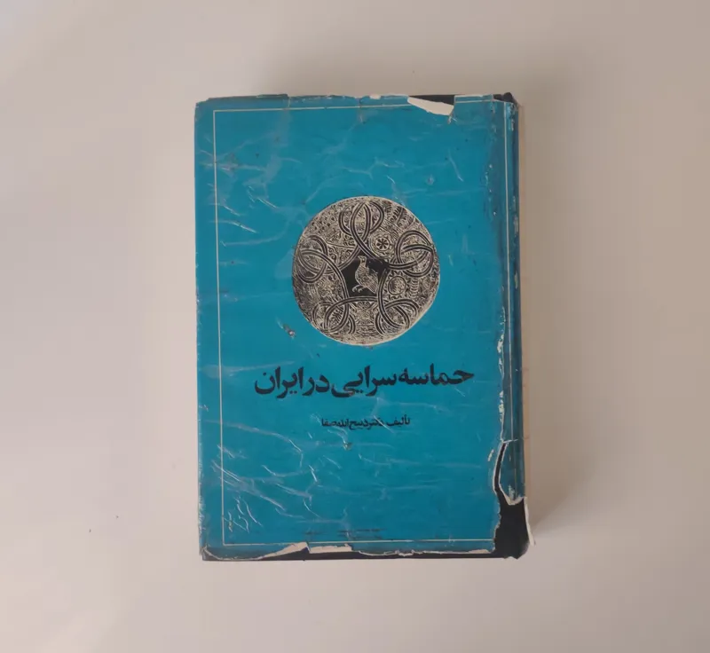 حماسه سرایی در ایران