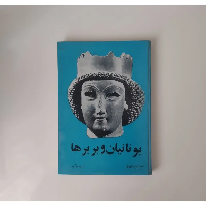 یونانیان و بربرها
