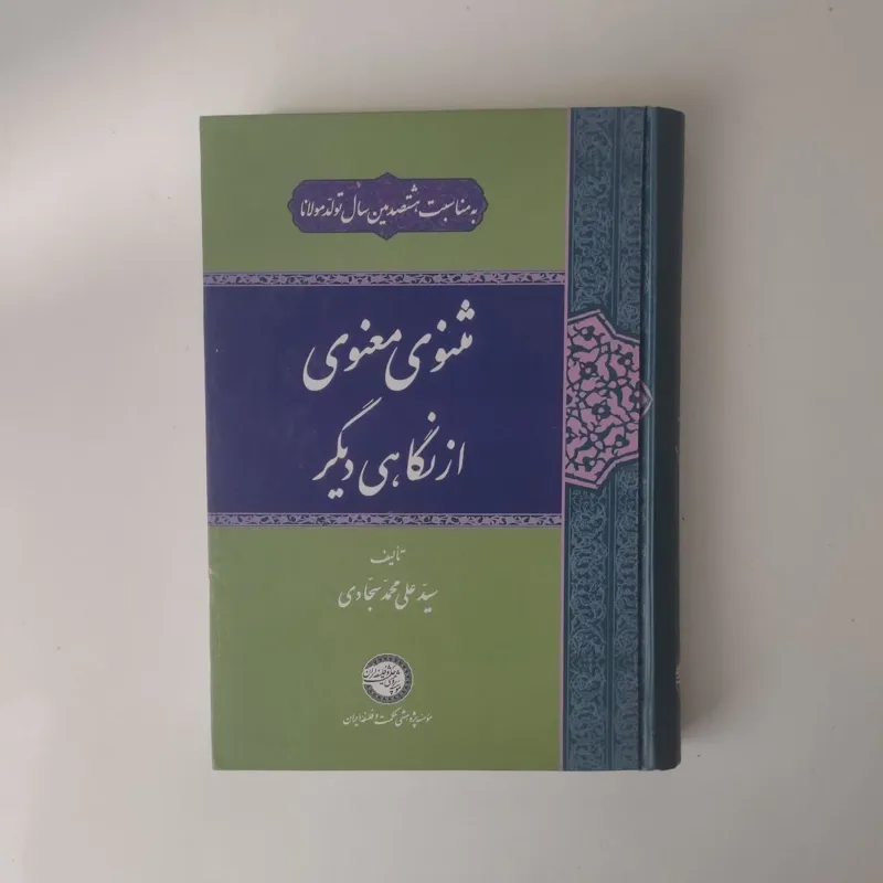 مثنوی از نگاهی دیگر