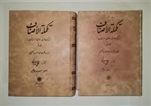 تکملة