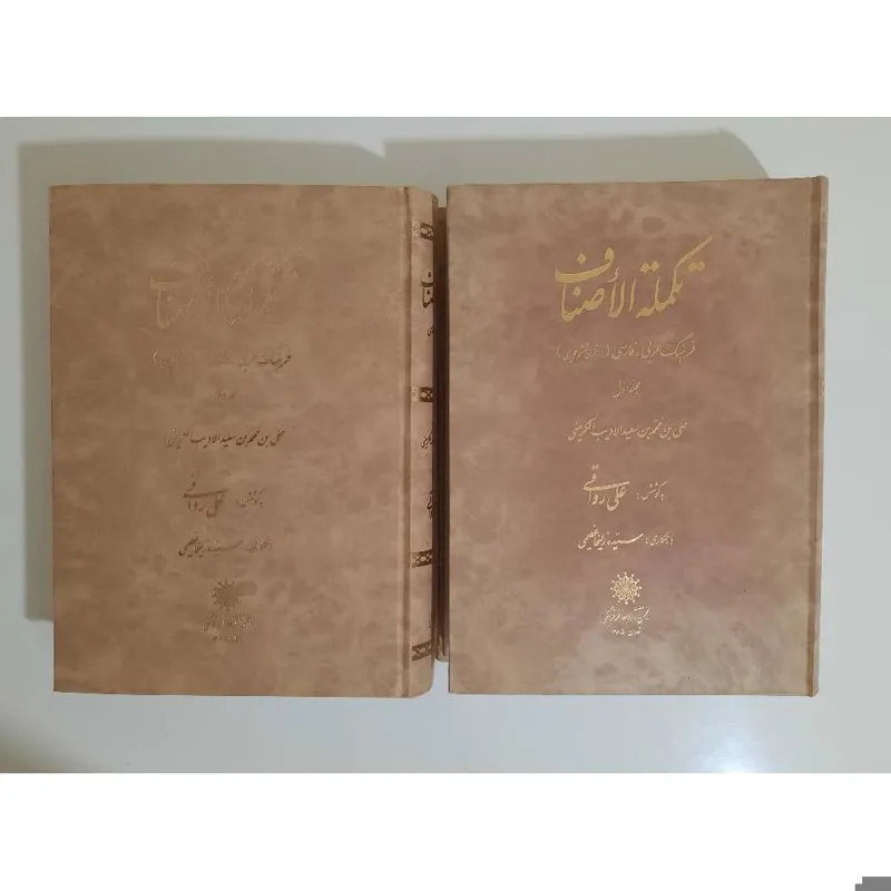 تکملة الاصناف فرهنگ کهن عربی به پارسی