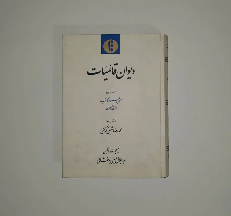 دیوان قائمیات اسماعیلی