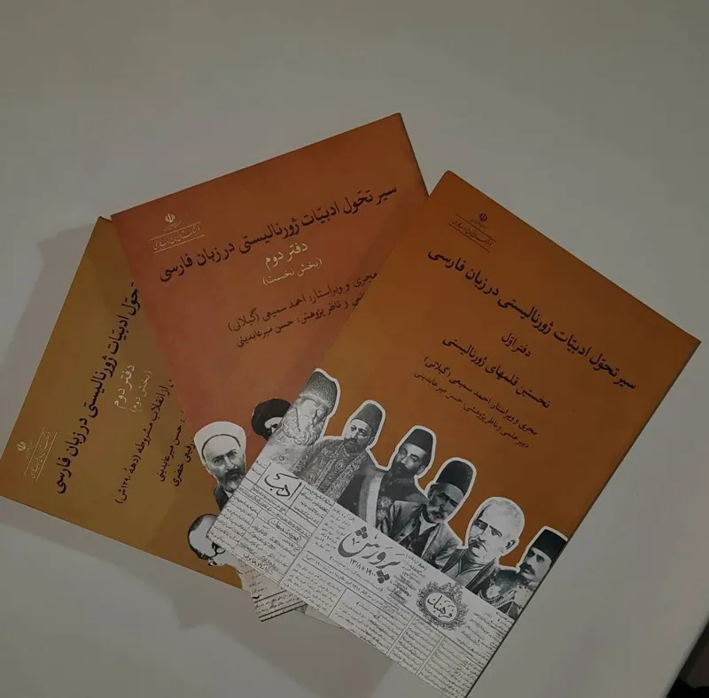 سیر تحول ادبیات ژورنالیستی (سه جلد)