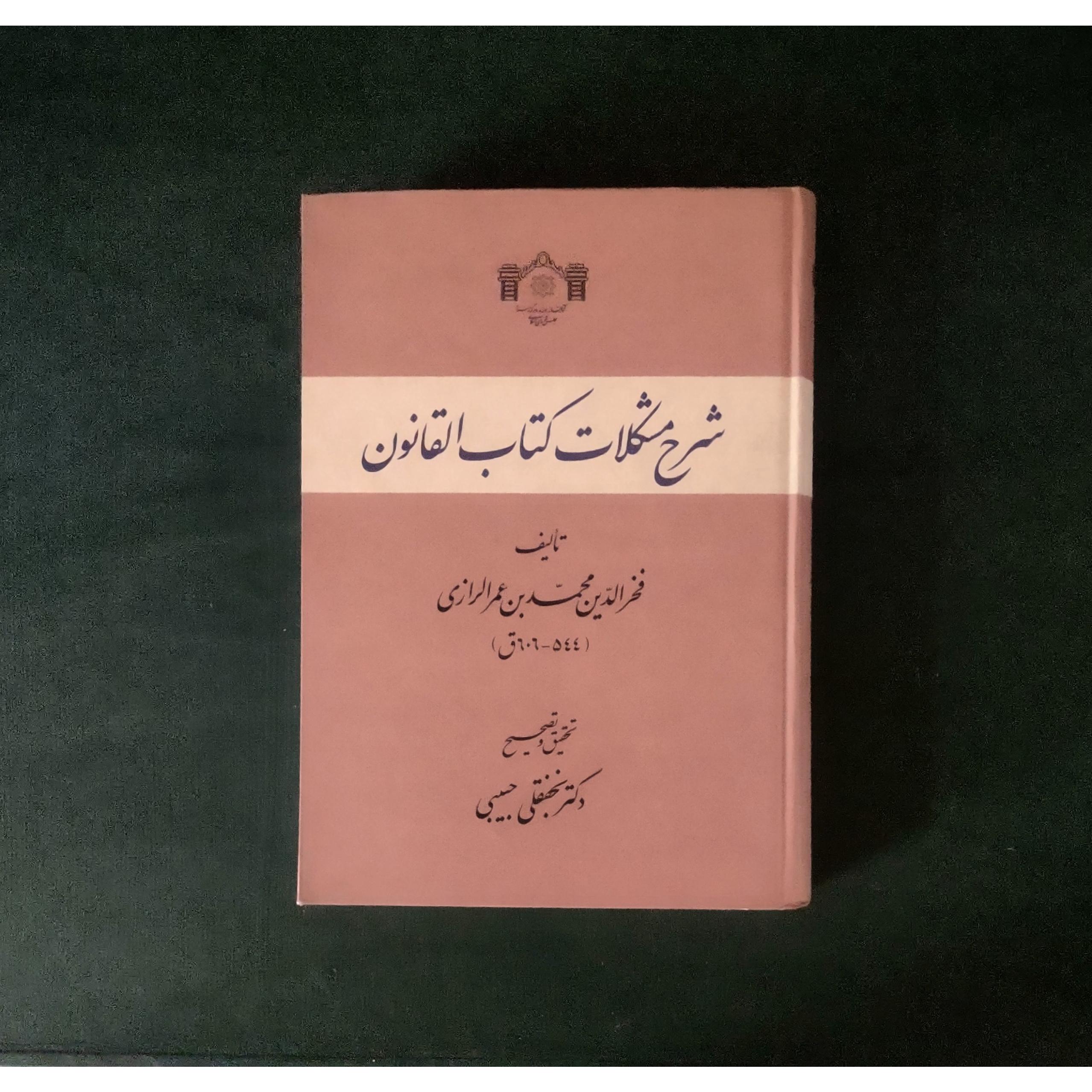 شرح مشکلات کتاب القانون