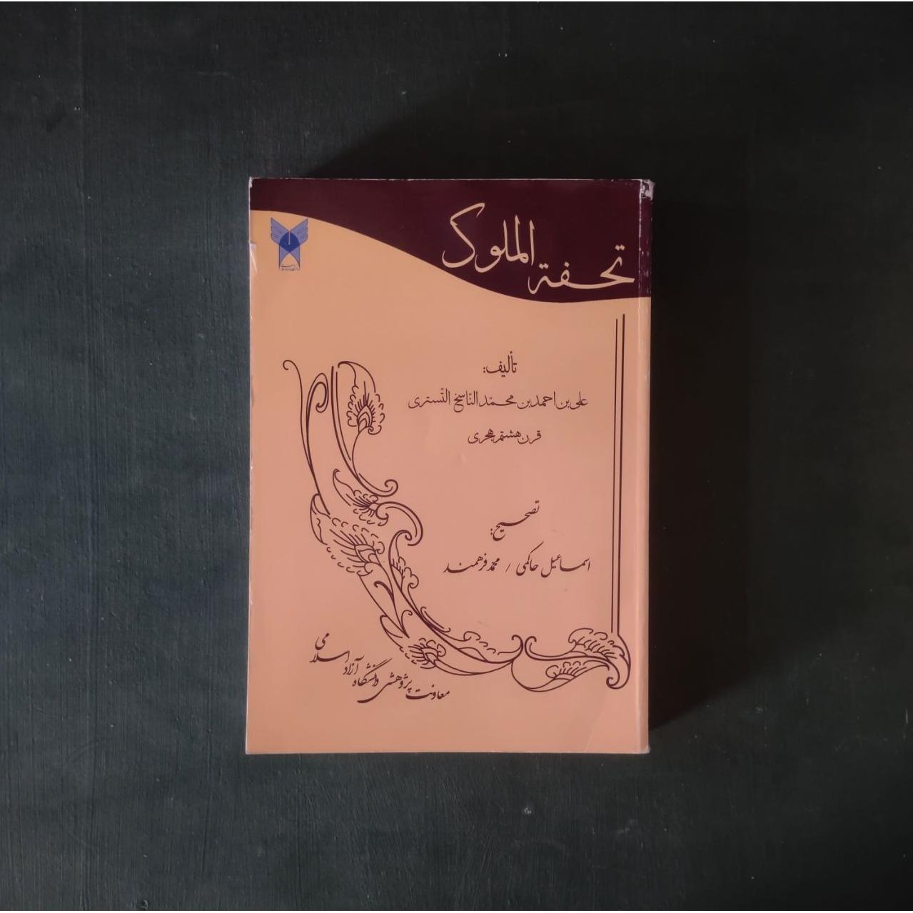 تحفة الملوک ناسخ تستری