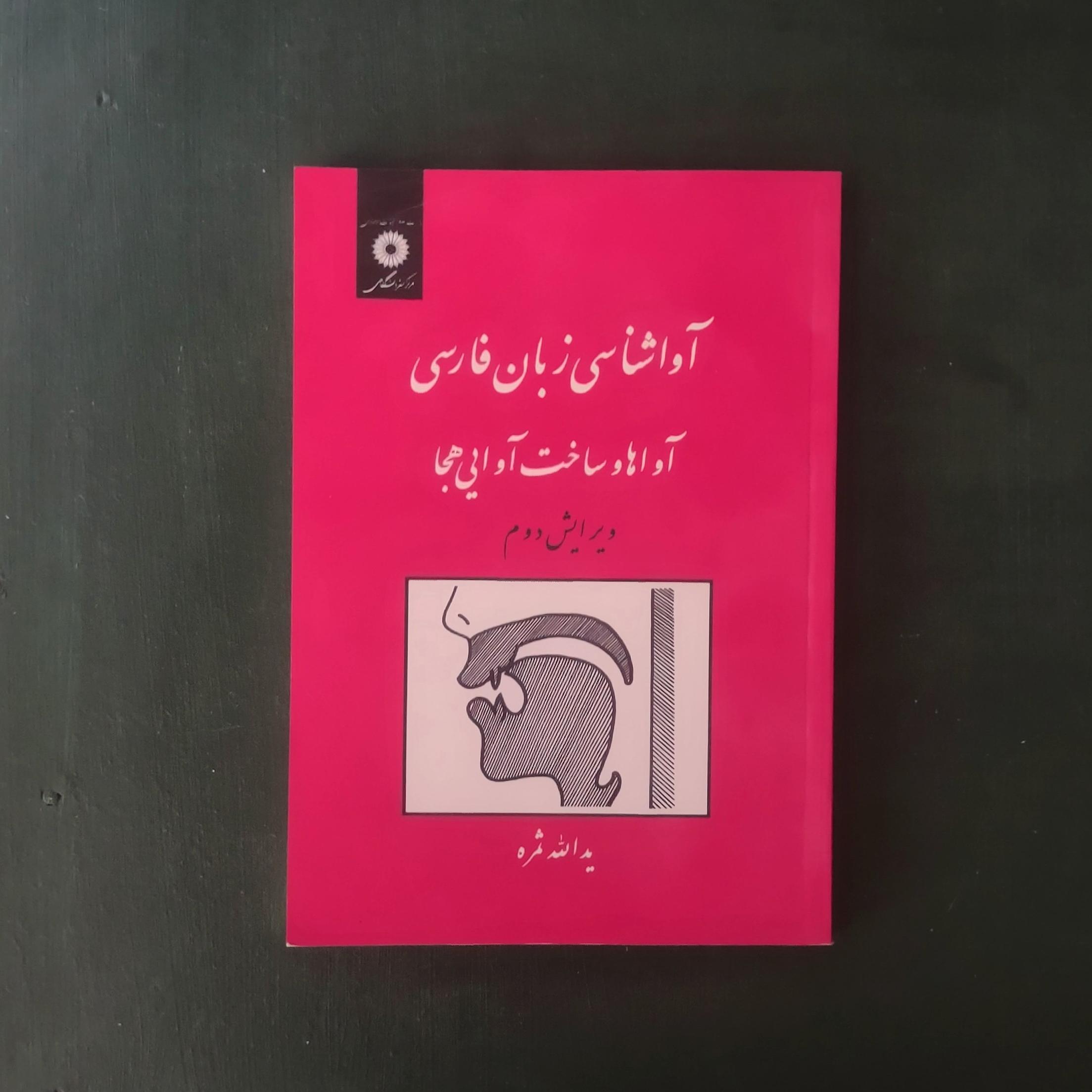 آواشناسی زبان فارسی