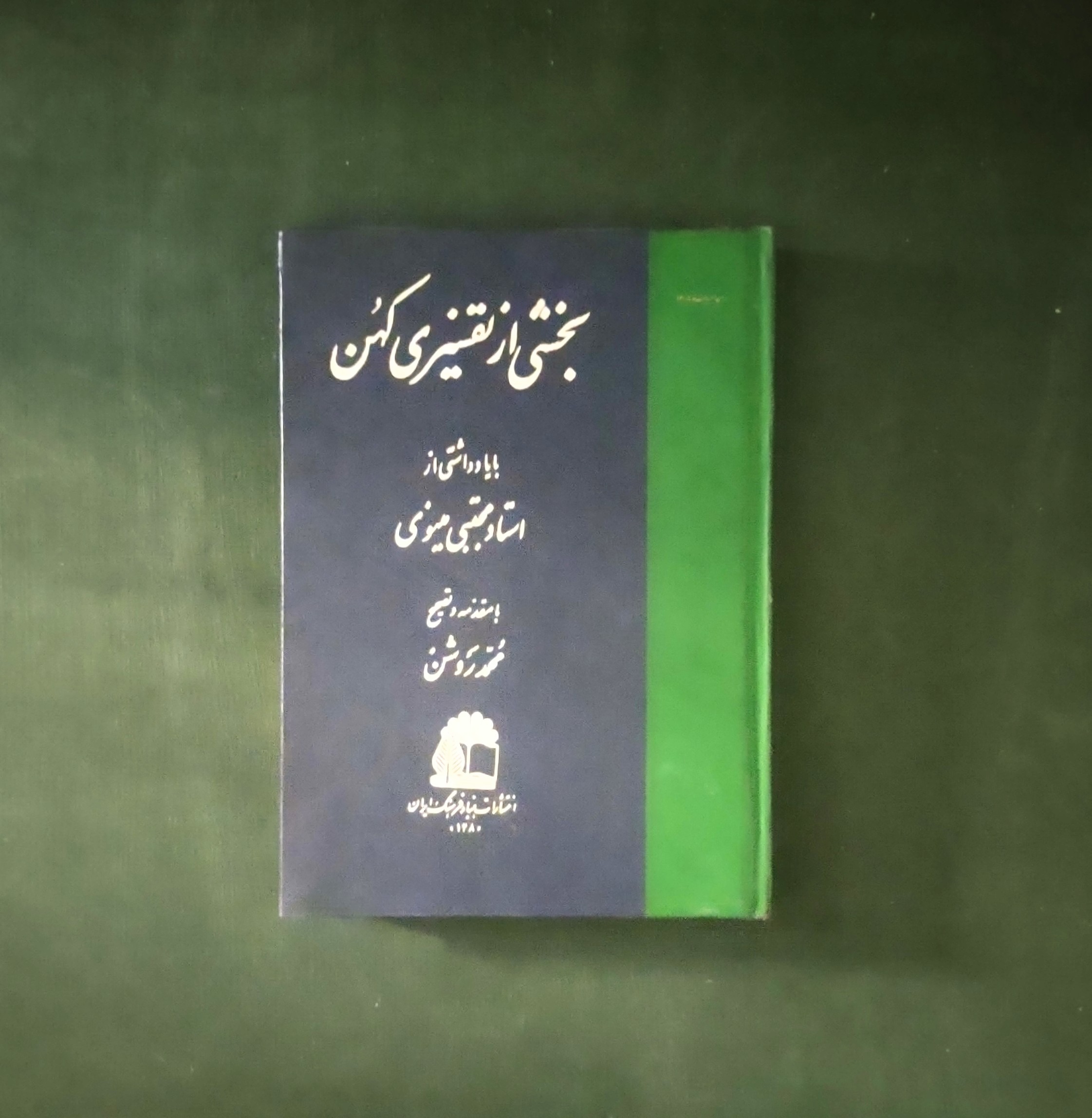بخشی از تفسیری کهن با مقدمه مجتبی مینوی
