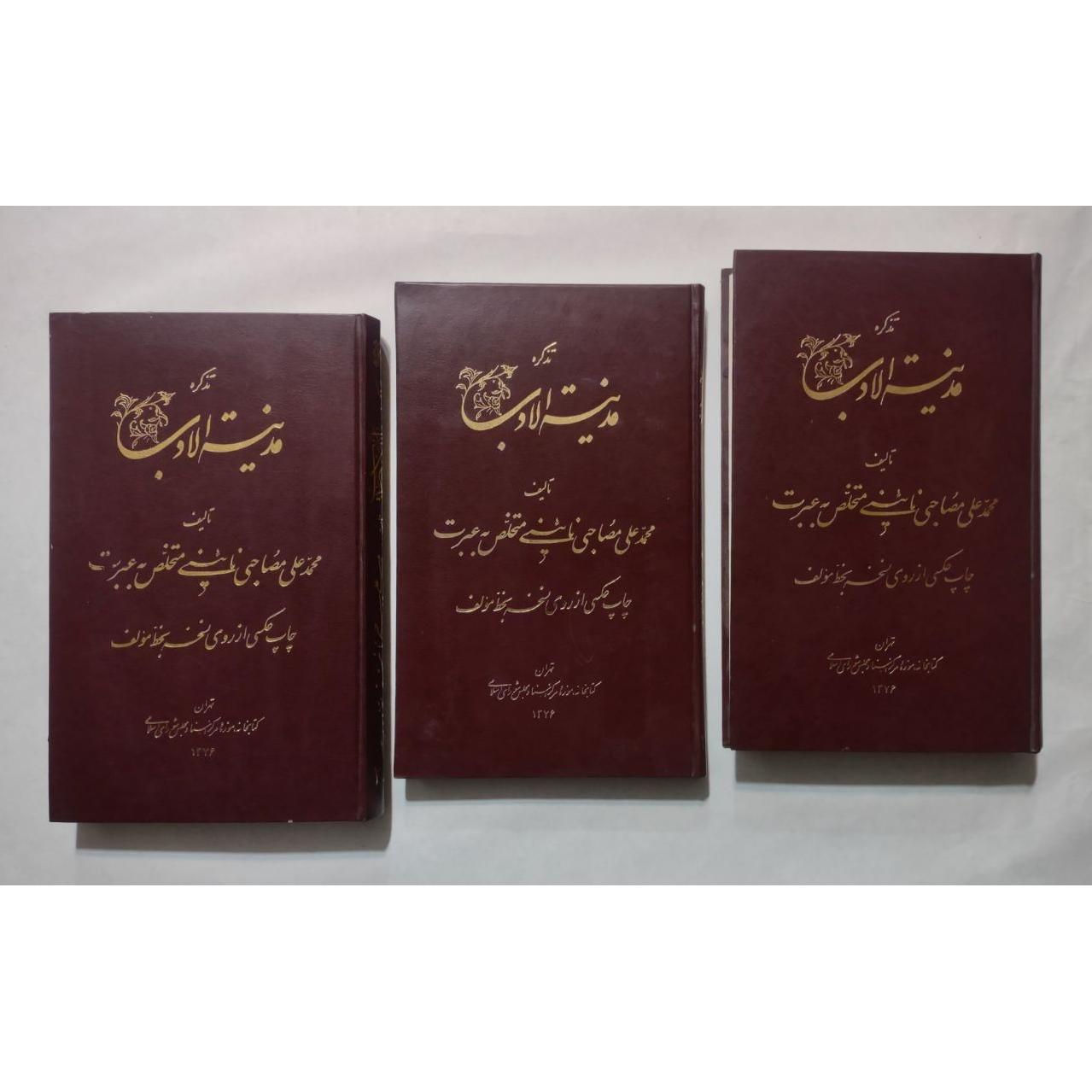 مدینة الادب عبرت نائینی
