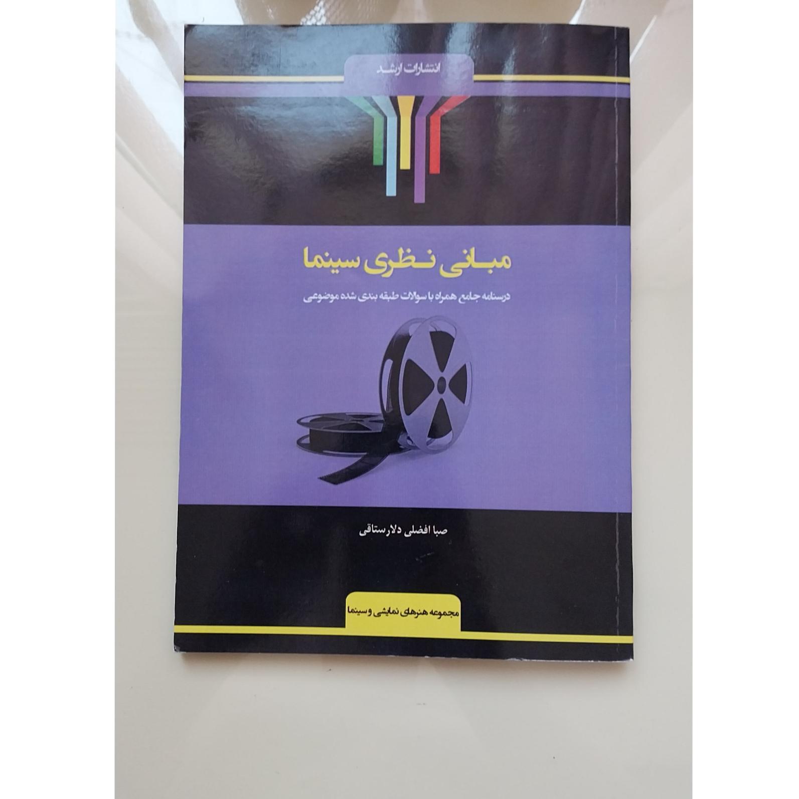 مبانی نظری سینما اندیشه ارشد صبا افضلی 1404