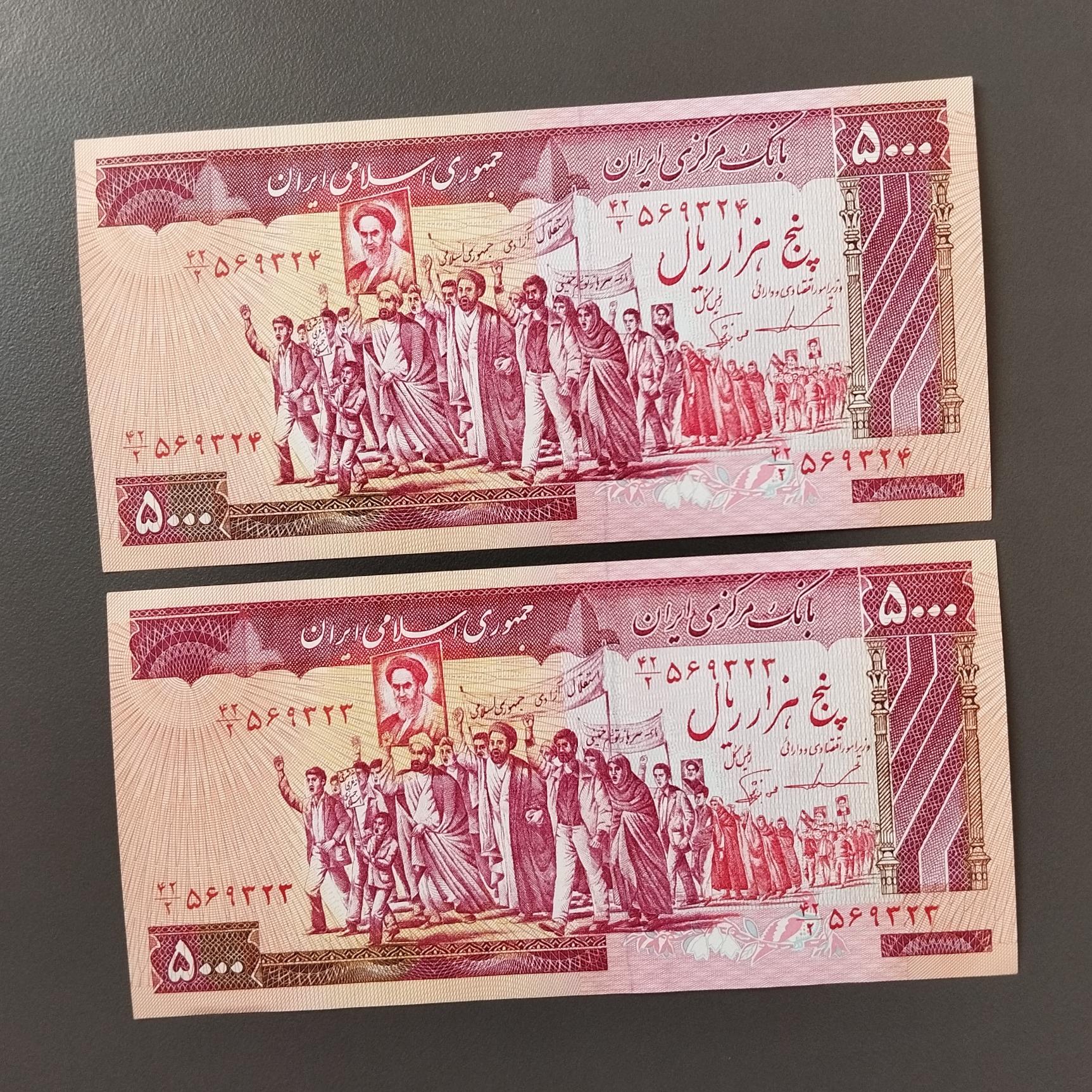 جفت 5000 ریال پونصدی تظاهراتی بانکی