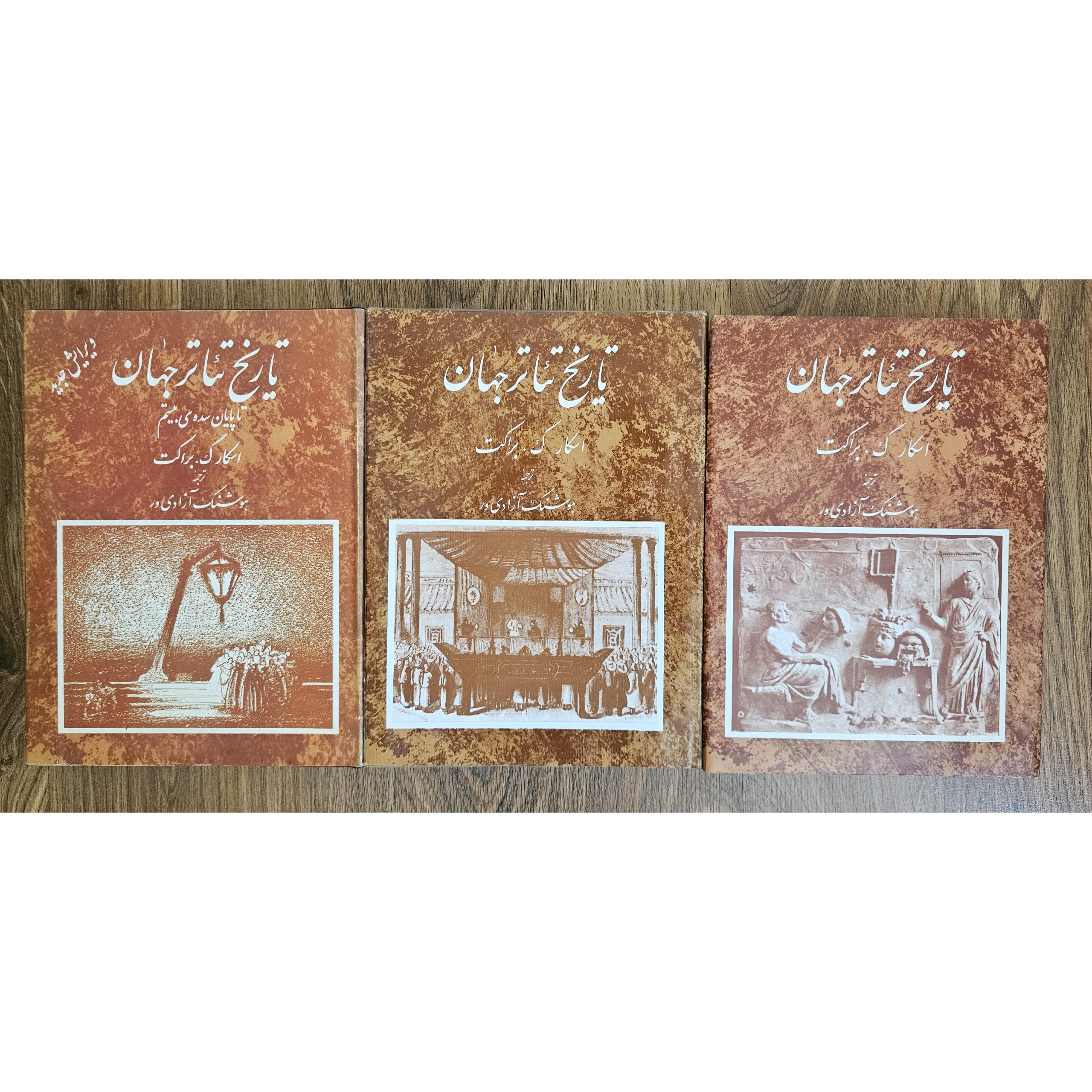 تاریخ تئاتر جهان، سه جلد